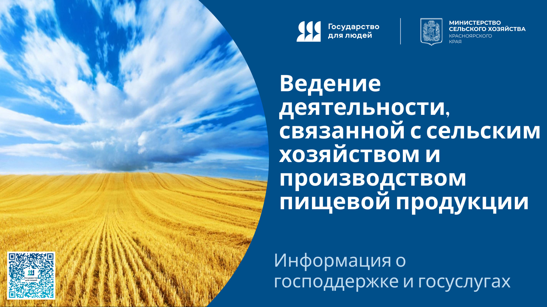 Ведение деятельности, связанной с сельским хозяйством  и производством пищевой продукции.