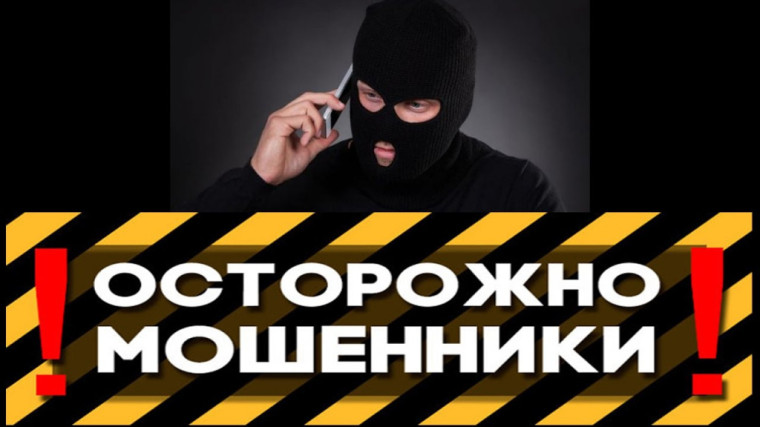 Внимание! Телефонные мошенники!!!. Внимание! Телефонные мошенники!!!.