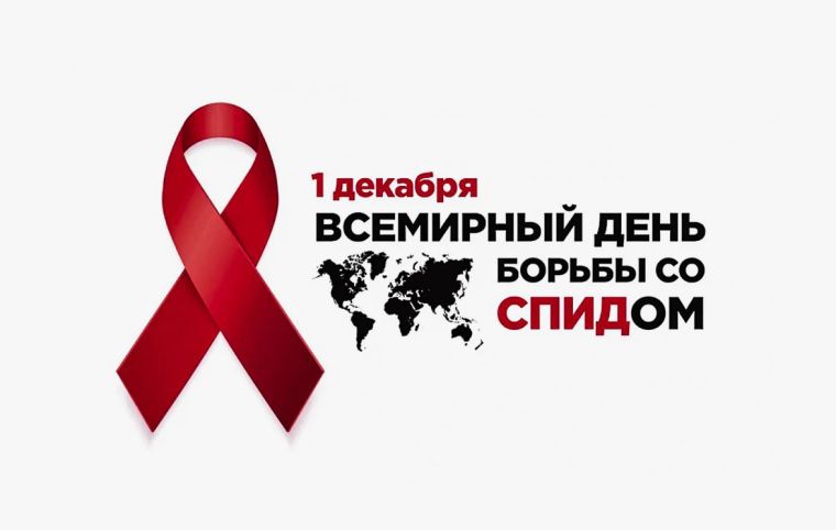 1 декабря - Всемирный день борьбы со СПИДом. 1 декабря - Всемирный день борьбы со СПИДом.