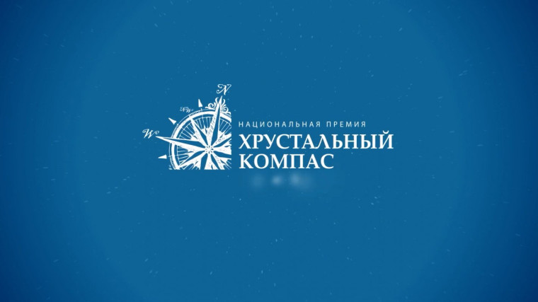 Национальная премия «Хрустальный компас». Национальная премия «Хрустальный компас».