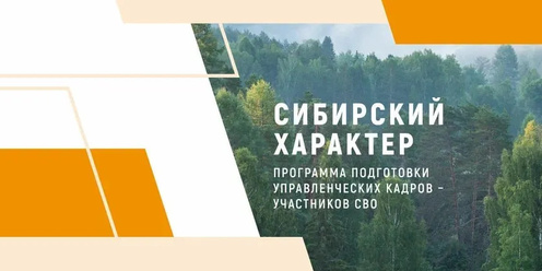 Региональная программа «Сибирский характер». Региональная программа «Сибирский характер».