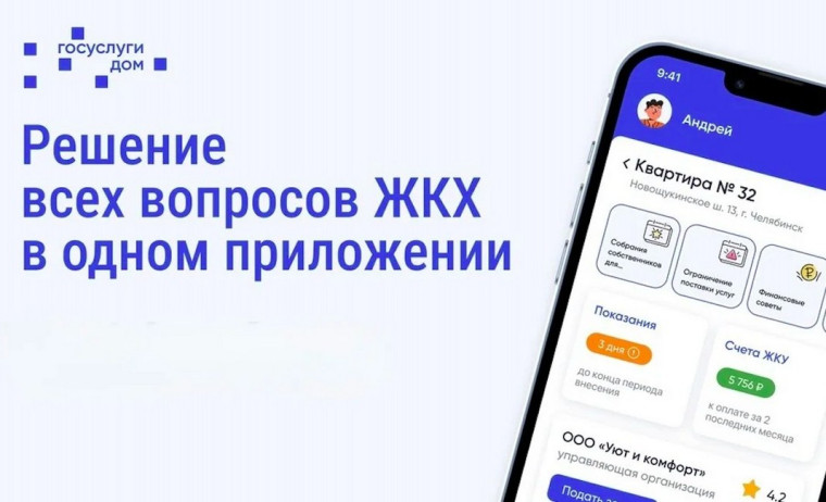 Приложение «Госуслуги Дом». Приложение «Госуслуги Дом».